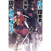 凡人探索者的愉快現代地下城生活(02)