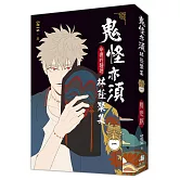 鬼怪亦須林蔭聚集01【限定版】(通路特典版)