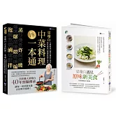 廚神上菜 梁瓊白烹調工法、秘製醬料、健康選食套書(共2本)：梁瓊白中菜料理一本通+梁瓊白遇見原味新美食