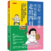 沒有一棵青菜可以完整的走出四川：大豆、青菜、辣椒，在四川，萬物皆可發酵── 川菜征服全世界的祕密。