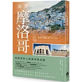 追夢摩洛哥：馬格里布人的從容與哀愁