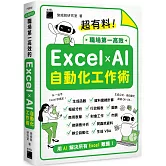 超有料！職場第一高效的 Excel ✕ AI 自動化工作術：生成公式 + 函數、做自動化，用 AI 解決所有 Excel 難題！
