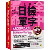 完全命中JLPT日檢單字【N5～N3】：考場上會遇到的單字，90%以上都在這裡！(附「Youtor App」內含VRP虛擬點讀筆+六回線上測驗)