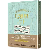 從零基礎開始學馬雅曆占卜：日本人氣講師帶你解鎖馬雅13月亮曆，體驗宇宙能量加持、心想事成的豐盛人生