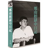 鄭南榕獄中日記[軟精裝]