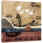 出大甲城（台文版）