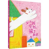 有一天我突然飛了起來