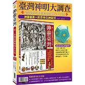 臺灣神明大調查：神靈臺灣（暢銷紀念版）＋感恩保庇神誕球