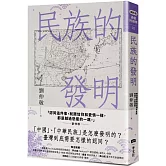 民族的發明：鄉民最好奇的民族大哉問，阿姨一次說清楚（劉仲敬．通俗阿姨學02）