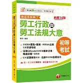 2026【圖表整理+最新法規】勞工行政與勞工法規大意--看這本就夠了［十六版］（初等考試／五等特考）