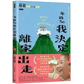 年過50，我決定離家出走
