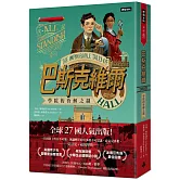 巴斯克維爾BOOK1：學院的待解之謎