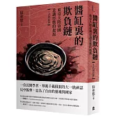 醬缸裏的欺負鏈：東亞大陸帝國意識形態的起源【上古到近世】