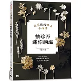 袖珍系迷你鉤織：花系微鉤飾品手作課
