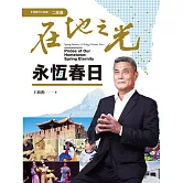 在地之光．永恆春日
