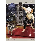 最後的病歷—動物法醫學者當麻健匠的記憶—(02)