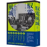馭電風城：從交通大學的復校到電子所創立，改變臺灣半導體產業的歷史