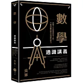 數學通識講義：搞懂人生最強思考工具，升級判斷與解決問題的能力