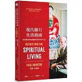 現代修行生活指南：從初階到神祕體驗的實相哲學之道