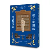 在文庫旅館等待的書（《星期五的書店》作家連繫人與書本的溫柔新作）
