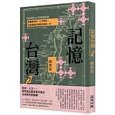 記憶台灣2：從國族政治、人文地景，見證成就台灣歷史的每一步