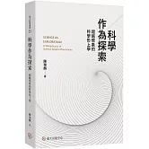 科學作為探索：超越現象的科學形上學