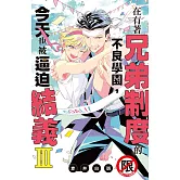 在有著兄弟制度的不良學園，今天也被逼迫結義 Ⅲ