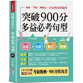 突破900分，多益必考句型  -1天10分鐘，輕鬆考高分  (口袋書+附贈線上MP3)