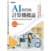 AI時代的計算機概論(2026最新版)