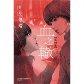 血之轍 10
