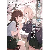 <center>隔壁的冬歌同學只在意我 1</center>