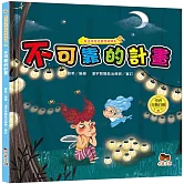 魔法學院兒童情緒繪本：不可靠的計畫【學會自勉自勵】