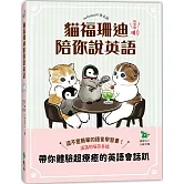 貓福珊迪陪你說英語