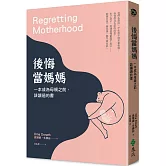 後悔當媽媽：一本成為母親之前，該讀過的書