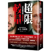 超限較量：俄烏戰爭的內幕故事