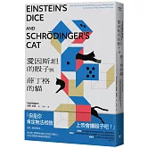 愛因斯坦的骰子與薛丁格的貓：友誼、競逐與背叛，兩位偉大物理學家為統合自然的不懈努力，如何引領對萬有理論的終極追求