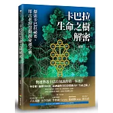 卡巴拉生命之樹解密：探索卡巴拉祕要，用古老智慧開啟命運之奧