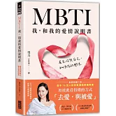 MBTI 我，和我的愛情說明書：看見你與自己，和伴侶的關係