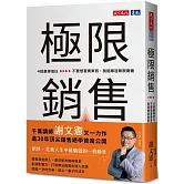 極限銷售：4招贏得信任，不要想著賣東西，就能締造無限商機