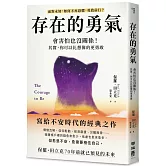 存在的勇氣：會害怕也沒關係！其實，你可以比想像的更勇敢