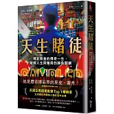 天生賭徒：博彩教皇的傳奇一生，破解人生與賭局的勝負關鍵