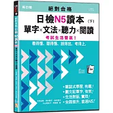 絕對合格日檢N5讀本（下）：單字×文法×聽力×閱讀——看得懂、聽得懂、說得出，考得上，考試生活雙贏！