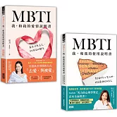 雪力人生說明套書：《MBTI 我，和我的使用說明書》+《MBTI 我，和我的愛情說明書》