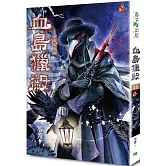 血島獵殺：異遊鬼簿III（新版）