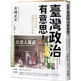 臺灣政治有意思！若林正丈的臺灣民主化現場