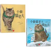 小偷貓老大套書：小偷貓老大+小偷貓老大捕魚去