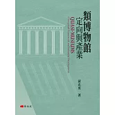 類博物館定向與產業