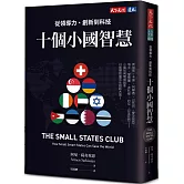 十個小國智慧：從領導力、創新到科技