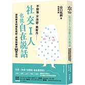 社交I人也能自在說話：保持原本的個性就好，終結尬聊的90個技巧