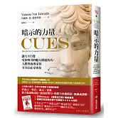 暗示的力量：讓人不自覺受你吸引的魅力溝通技巧，人際智商專家的全方位社交密技